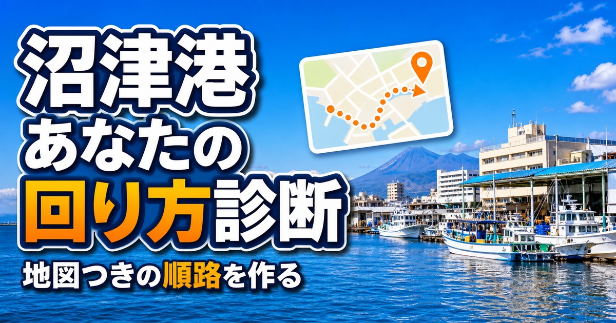沼津港の観光・回り方ガイド｜あなたに合うプランを診断【2026年版】