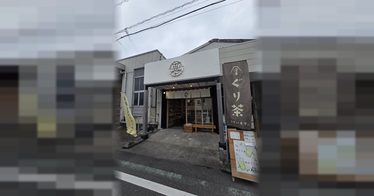 ぐり茶の五十鈴園 沼津港店