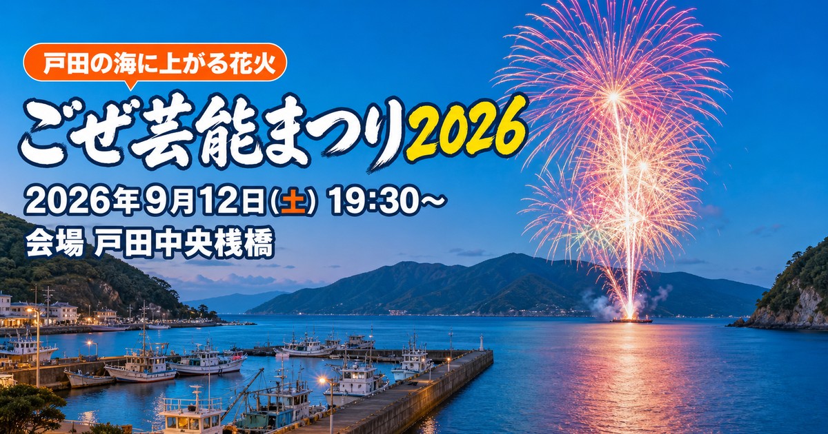 沼津市戸田のごぜ芸能まつり|2026年9月12日(土)・第36回・海上花火20:30〜