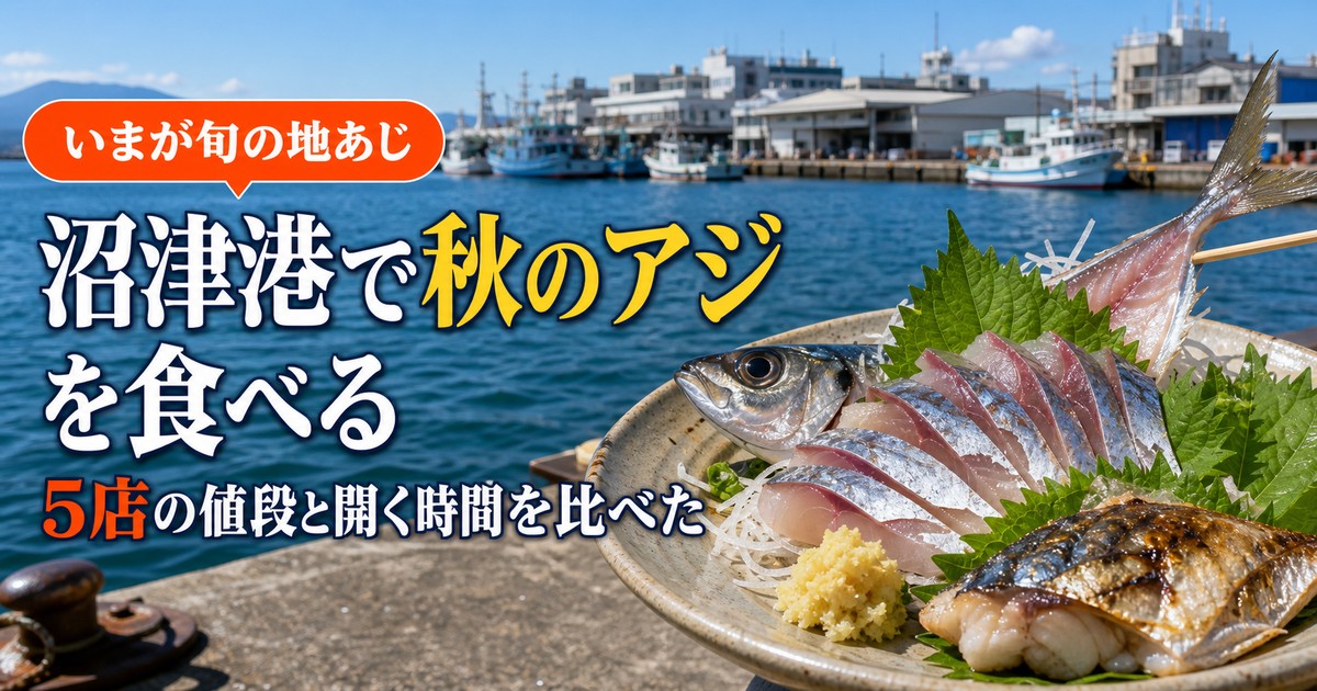 沼津港の秋の味覚|旬のアジを楽しめる店5選