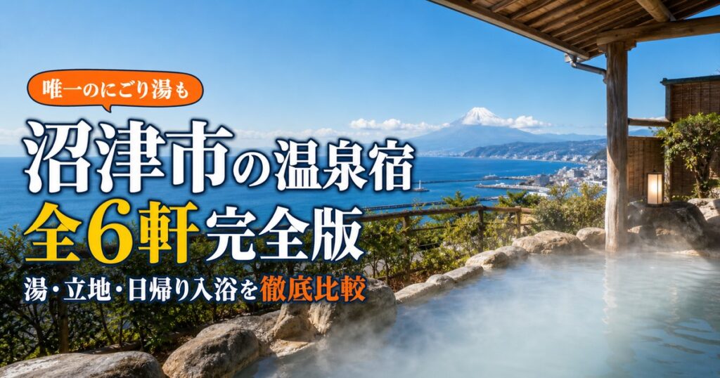 沼津市の温泉宿6軒｜唯一のにごり湯から太宰ゆかりの宿まで
