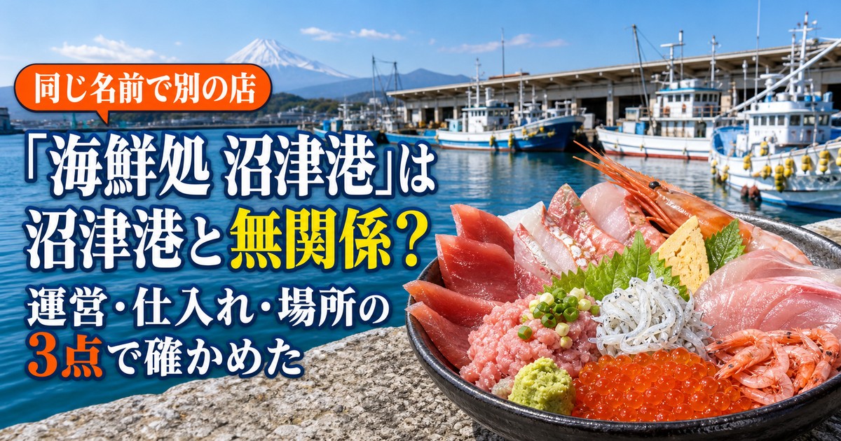 沼津港の名を掲げる新店「海鮮処 沼津港」小田原にオープン