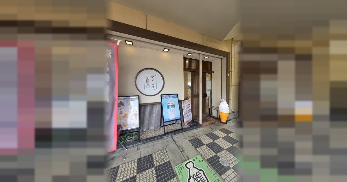 アイスは別腹 沼津港店