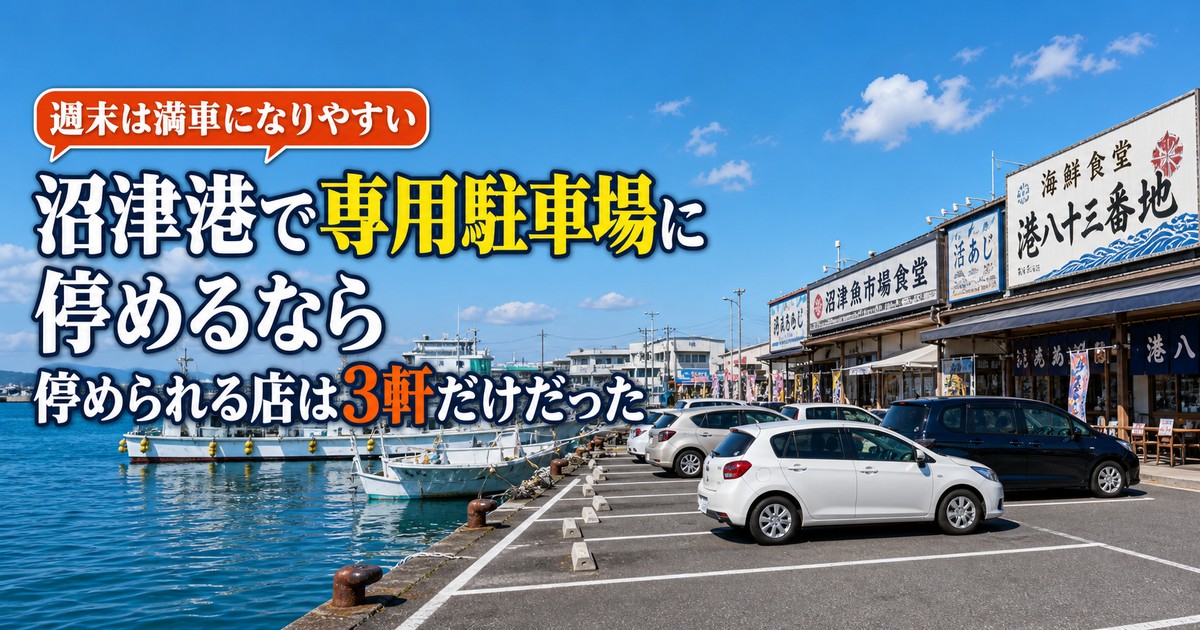 沼津港の専用駐車場付きの店4選|料金・営業時間つき