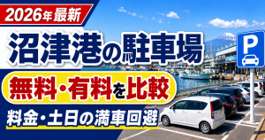 沼津港の駐車場｜無料・有料の場所と料金比較