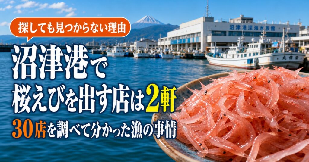 沼津港の桜えびはなぜ希少か——30店中2軒だけが扱う理由・漁の歴史・食べ方ガイド
