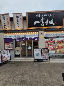 海天寿司 一富士丸