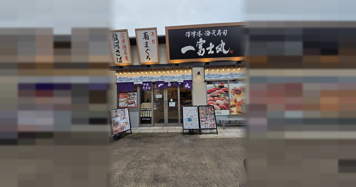 海天寿司 一富士丸