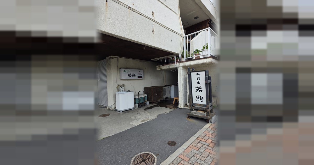 寿司処 若駒