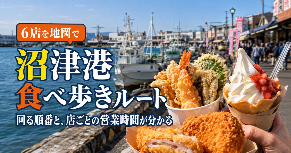 沼津港の食べ歩き|揚げ物とスイーツ