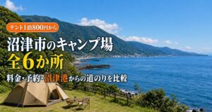 沼津市のキャンプ場｜海沿い・山あいの選び方