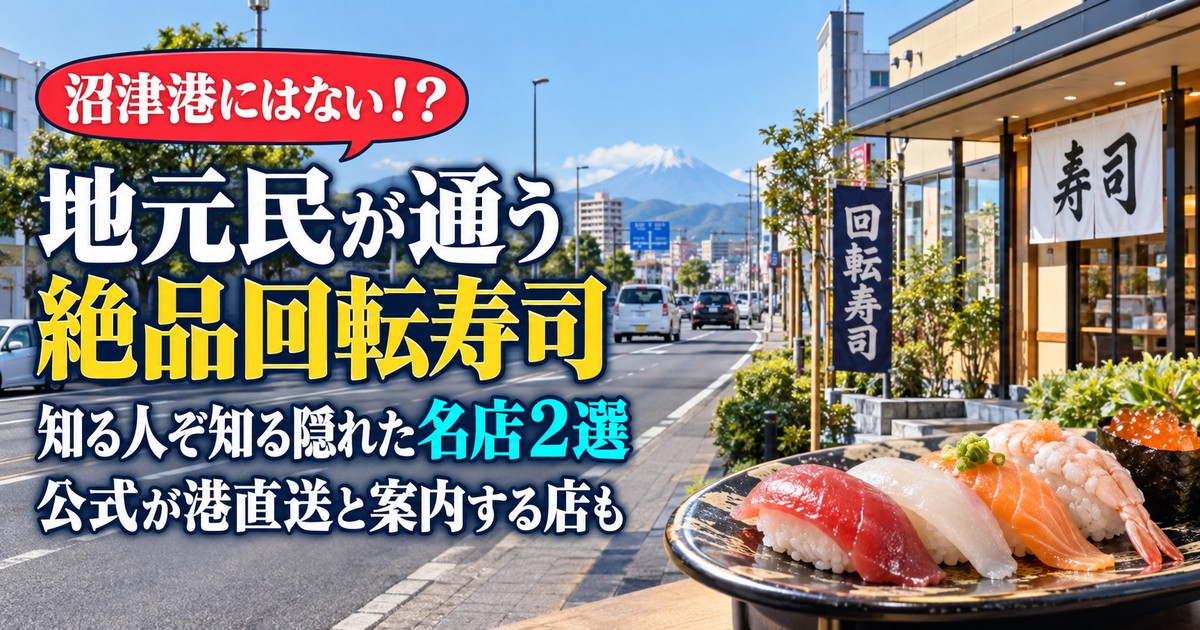 沼津市のおすすめ回転寿司|地元民の知る人ぞ知る美味しい店2選