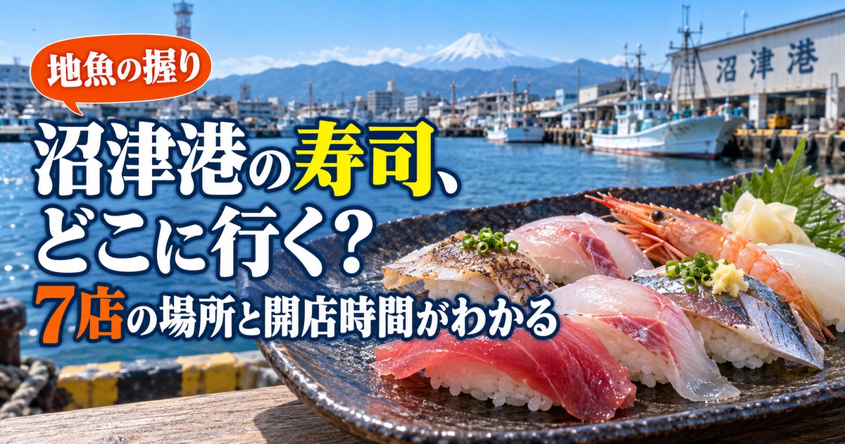 沼津港のおすすめ寿司|地魚が食べられる7選