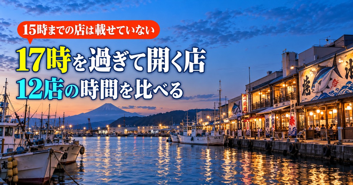 沼津港の夜ごはん｜17時以降に開く店