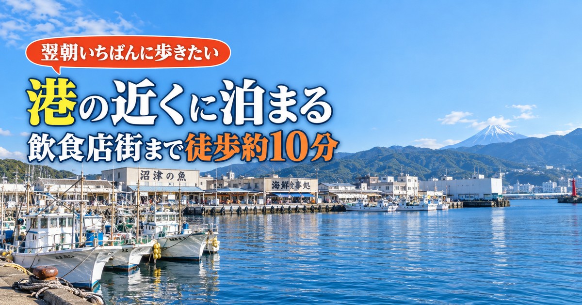 沼津港に一番近い宿｜天然水の宿 すいほう園
