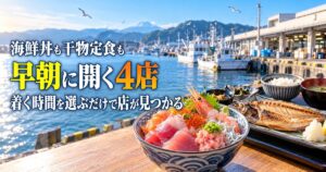 沼津港の朝ごはん・朝食・モーニング｜朝6時から