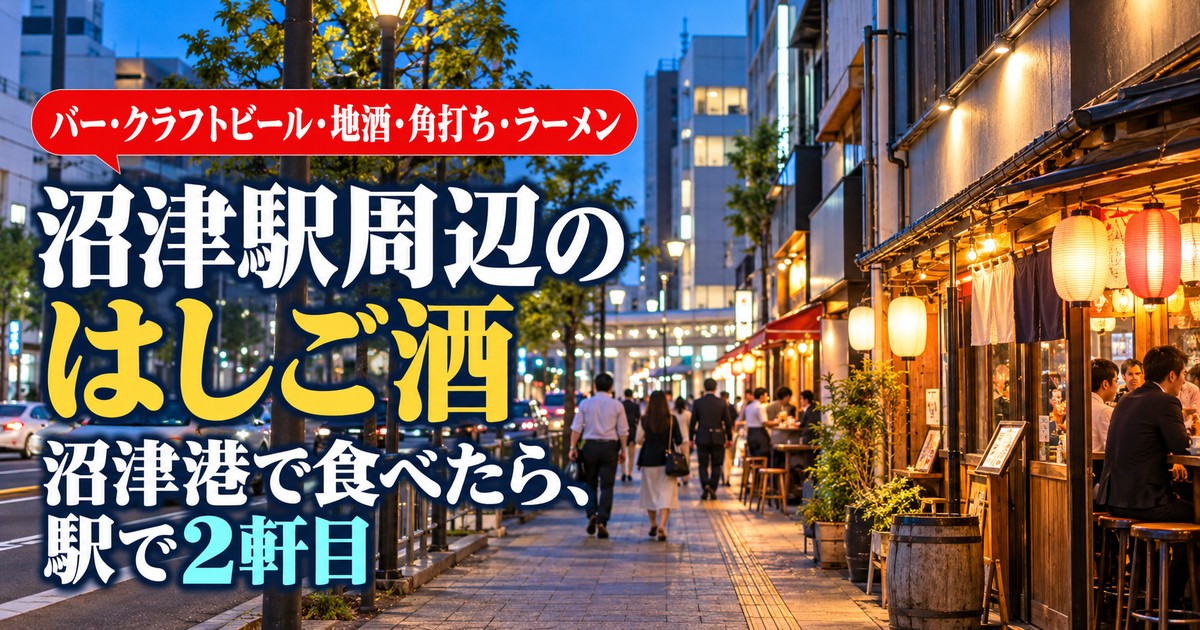 沼津駅周辺のはしご酒 バー・クラフトビール・地酒・角打ち・ラーメン