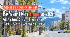 沼津市の展覧会 Be Your Own Amigo｜10月27日〜11月2日の会場と行き方
