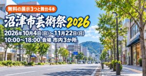 沼津市芸術祭2026｜第53回の日程・会場・入場料と行き方