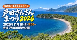 沼津市の戸田さんさんまつり｜2026年11月1日(日)の会場と行き方