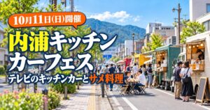 沼津市の内浦キッチンカーフェス｜2026年10月11日(日)・会場と行き方