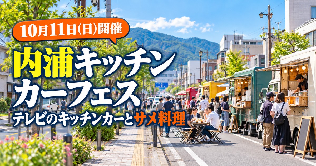沼津市の内浦キッチンカーフェス｜2026年10月11日(日)・会場と行き方