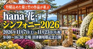 沼津御用邸記念公園 hana・花・シンフォニー｜2026年11月7日(土)〜23日(月・祝)の行き方と入園料