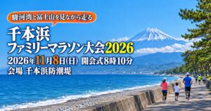 沼津市の千本浜ファミリーマラソン大会｜2026年11月8日(日)の会場と行き方