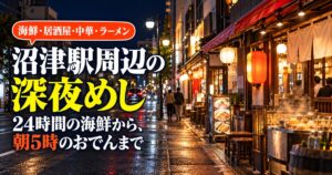 沼津駅周辺の深夜めし 海鮮・居酒屋・中華・ラーメン