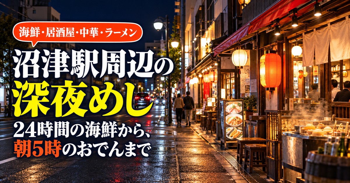 沼津駅周辺の深夜めし 海鮮・居酒屋・中華・ラーメン